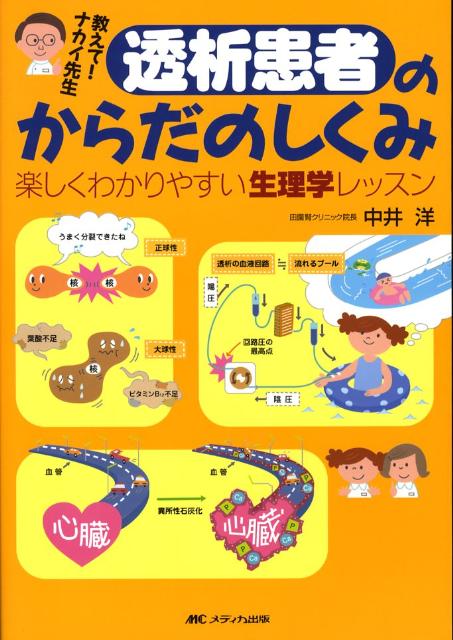 【中古】教えて！ナカイ先生透析患者のからだのしくみ 楽しくわかりやすい生理学レッスン/メディカ出版/中井洋（単行本）