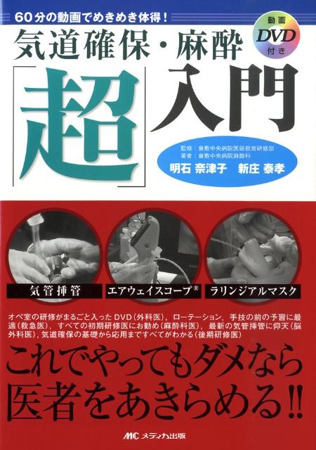 【中古】気道確保・麻酔「超」入門 60分の動画でめき