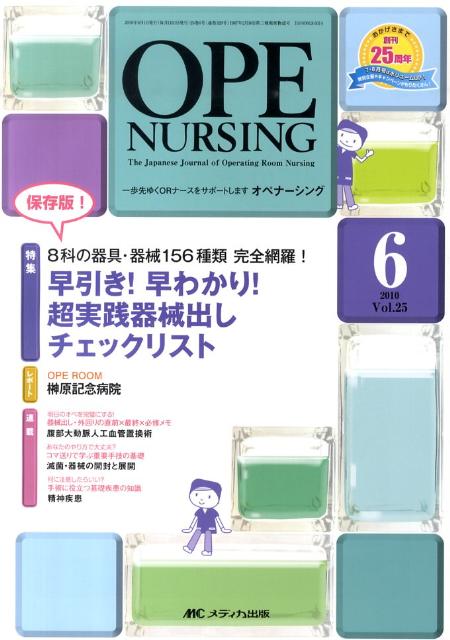 【中古】オペナ-シング　10年6月号 25-6 /メディカ出版（単行本）