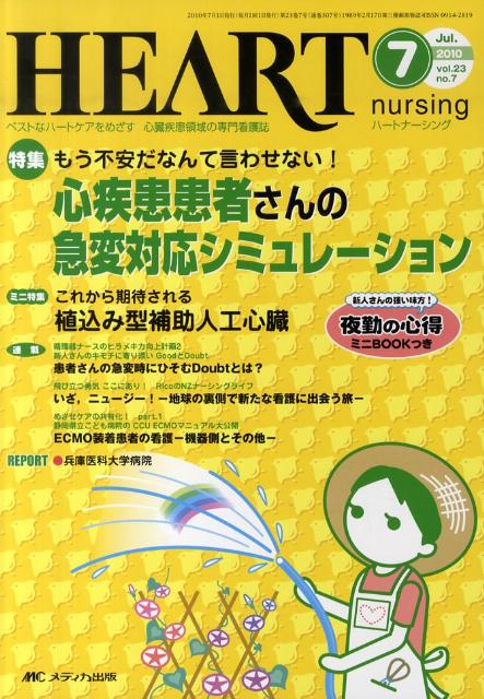 【中古】ハ-トナ-シング　10年7月号 23-7/メディカ出版（単行本）