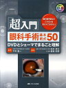 【中古】「超入門」眼科手術基本術式50 DVDとシェ-マでまるごと理解 /メディカ出版/松本長太(大型本)