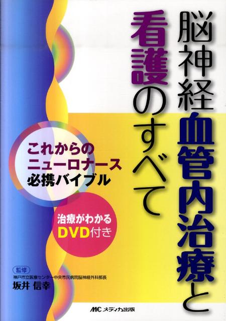 【中古】脳神経血管内治療と看護のすべて これからのニュ-ロナ-ス必携バイブル /メディカ出版/坂井信幸..