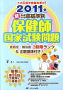 【中古】新出題基準別保健師国家試験問題 重要度・難易度3段階ランク&出題基準付き! 2011年/メディカ出版/星旦二(単行本)