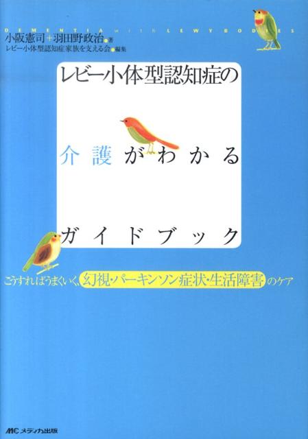 【中古】レビ-小体型認知症の介護がわかるガイドブック こうすればうまくいく、幻視・パ-キンソン症状・生活 /メディカ出版/小阪憲司（単行本）