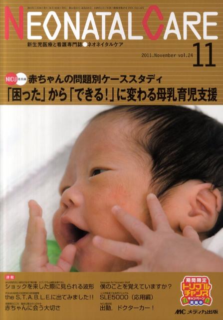 【中古】ネオネイタルケア　11年11月号 新生児医療と看護専門誌 24-11/メディカ出版（単行本）