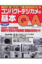 【中古】コンパクトデジカメの基本Q&A デジカメ選び、撮影上達、画像加工、キレイにプリント/Gakken(ムック)