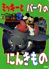 【中古】ミッキ-とパ-クのにんきもの/講談社（ムック）