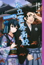 【中古】私立霊界高校 RYOMA召喚/講談社/楠木誠一郎(単行本)