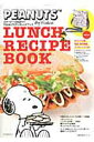 【中古】LUNCH RECIPE BOOK スヌ-ピ-とお出かけ! PEANUTSランチレシピ/主婦の友社(ムック)