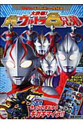 【中古】大決戦！超ウルトラ8兄弟 たおせきょだいまじゅうギガキマイラ！！/小学館/川上裕生（ムック）