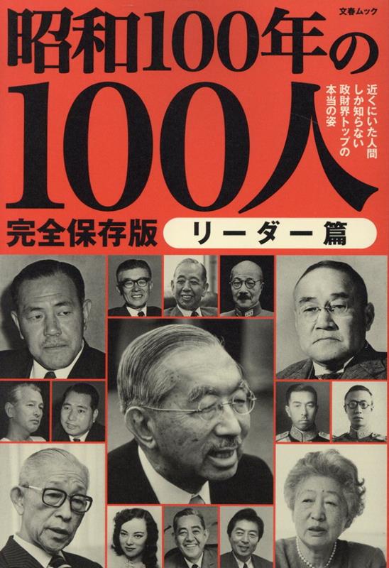 【中古】昭和100年の100人　リーダー篇/文藝春秋（ムック