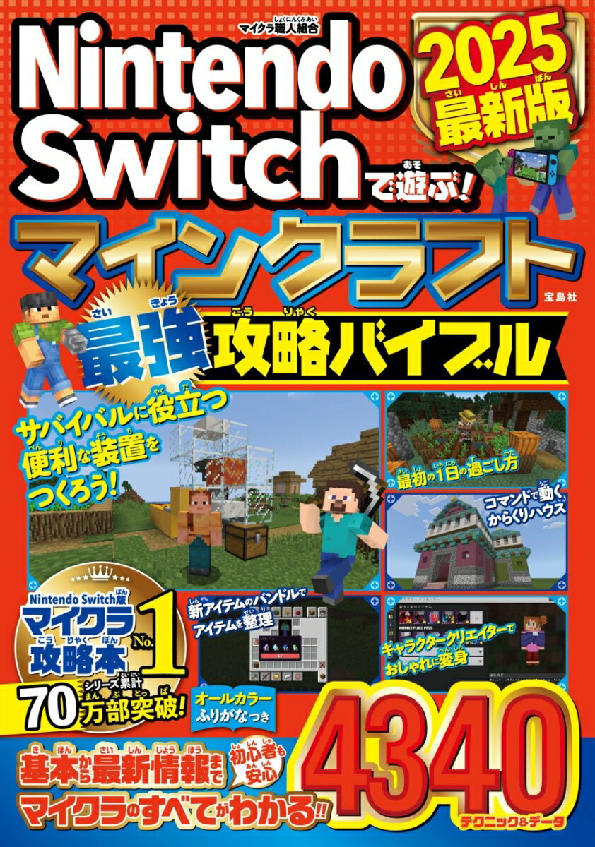 【中古】Nintendo　Switchで遊ぶ！マインクラフト最強攻略バイブル 2025最新版/宝島社/マイクラ職人組合（単行本）
