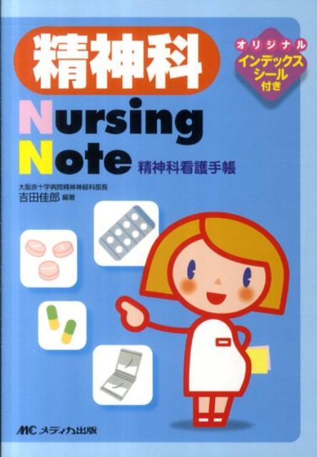 【中古】精神科Nursing　Note 精神科看護手帳 /メディカ出版/吉田佳郎（文庫）