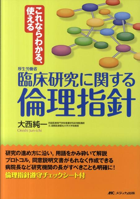 【中古】これならわかる、使える厚生労働省臨床研究に関する倫理指針 /メディカ出版/大西純一（単行本）