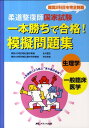 【中古】柔道整復師国家試験一本勝ちで合格!模擬問題集生理学/一般臨床医学 難関2科目を完全制覇 /メディカ出版/永井恒志(単行本)