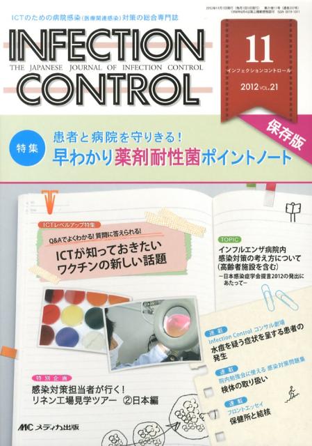 【中古】INFECTION　CONTROL　12年11月号 ICTのための病院感染（医療関連感染）対策の総合専 21-11/メディカ出版（単行本）