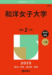 【中古】和洋女子大学 2025/教学社/教学社編集部(単行本(ソフトカバー))