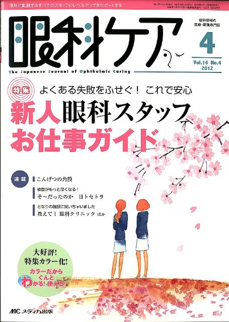 【中古】眼科ケア 12年4月号 眼科に勤務するすべてのスタッフのレベルアップをサポ 14-4 /メディカ出版（単行本）