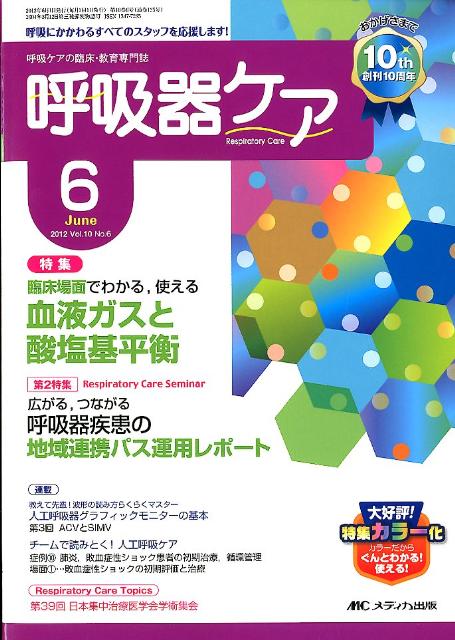 Rakuten - 【中古】呼吸器ケア　12年6月号 呼吸ケアの臨床・教育専門誌 10-6 /メディカ出版（単行本）