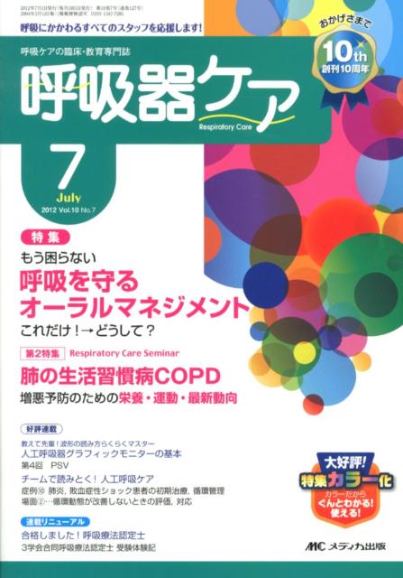 【中古】呼吸器ケア　12年7月号 呼吸ケアの臨床・教育専門誌 10-7 /メディカ出版（単行本）