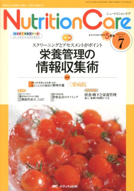 Public Health, Preventive Medicine - 【中古】ニュ-トリションケア　12年7月号 5-7/メディカ出版（単行本）
