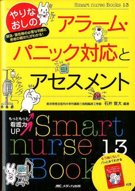 【中古】やりなおしのアラ-ム・パニック対応とアセスメント 緊急・警告時の必要な判断と患者の観かたが..