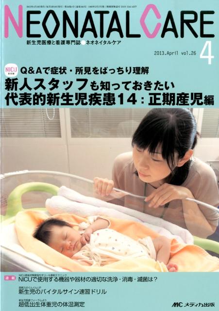 【中古】ネオネイタルケア　13年4月号 新生児医療と看護専門誌 26-4/メディカ出版（単行本）