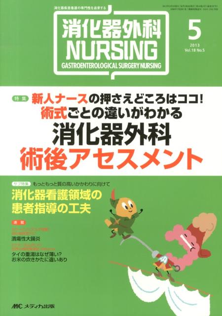【中古】消化器外科NURSING　13年5月号 消化器疾患看護の専門性を追求する 18-5 /メディカ出版（単行本）