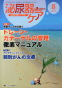 【中古】泌尿器ケア 13年8月号 泌尿器科領域のケア専門誌 18-8/メディカ出版(単行本)