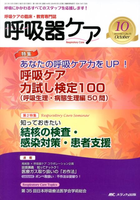 【中古】呼吸器ケア　13年10月号 呼吸ケアの臨床・教育専門誌 11-10/メディカ出版（単行本）