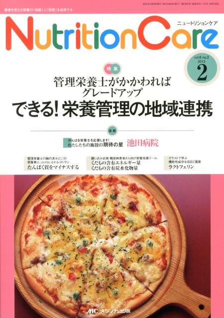【中古】ニュ-トリションケア　13年2月号 6-2/メディカ出版（単行本）