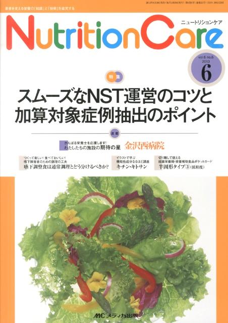 【中古】ニュ-トリションケア　13年6月号 6-6/メディカ出版（単行本）