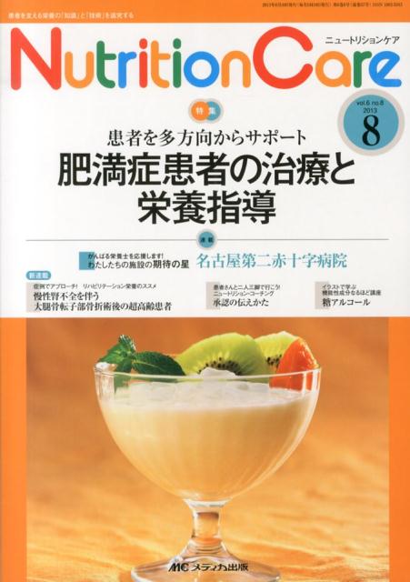 【中古】ニュ-トリションケア　13年8月号 6-8/メディカ出版（単行本）