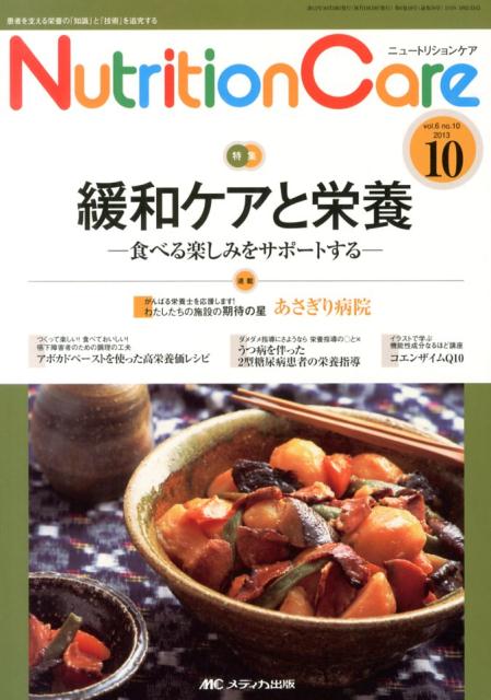 【中古】ニュ-トリションケア　13年10月号 6-10/メディカ出版（単行本）