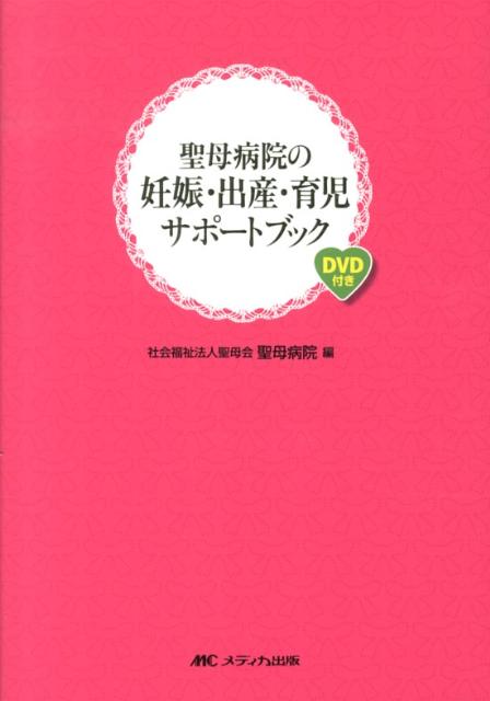 【中古】聖母病院の妊娠・出産・育児サポ-トブック/メディカ出版/聖母会聖母病院（単行本）