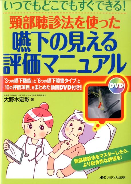 【中古】頸部聴診法を使った嚥下の見える評価マニュアル いつでもどこでもすぐできる！ /メディカ出版/大野木宏彰（単行本）