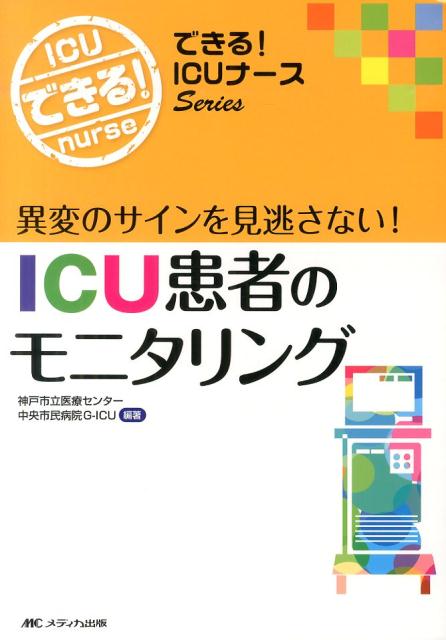 【中古】ICU患者のモニタリング 異変のサインを見逃さない！ /メディカ出版/神戸市立医療センタ-中央市..