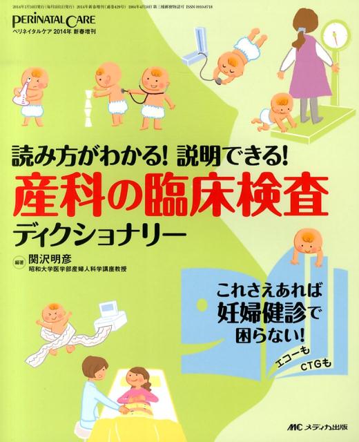 【中古】ペリネイタルケア　14年新春増刊 読み方がわかる！説明できる！ /メディカ出版/関沢明彦（大型本）