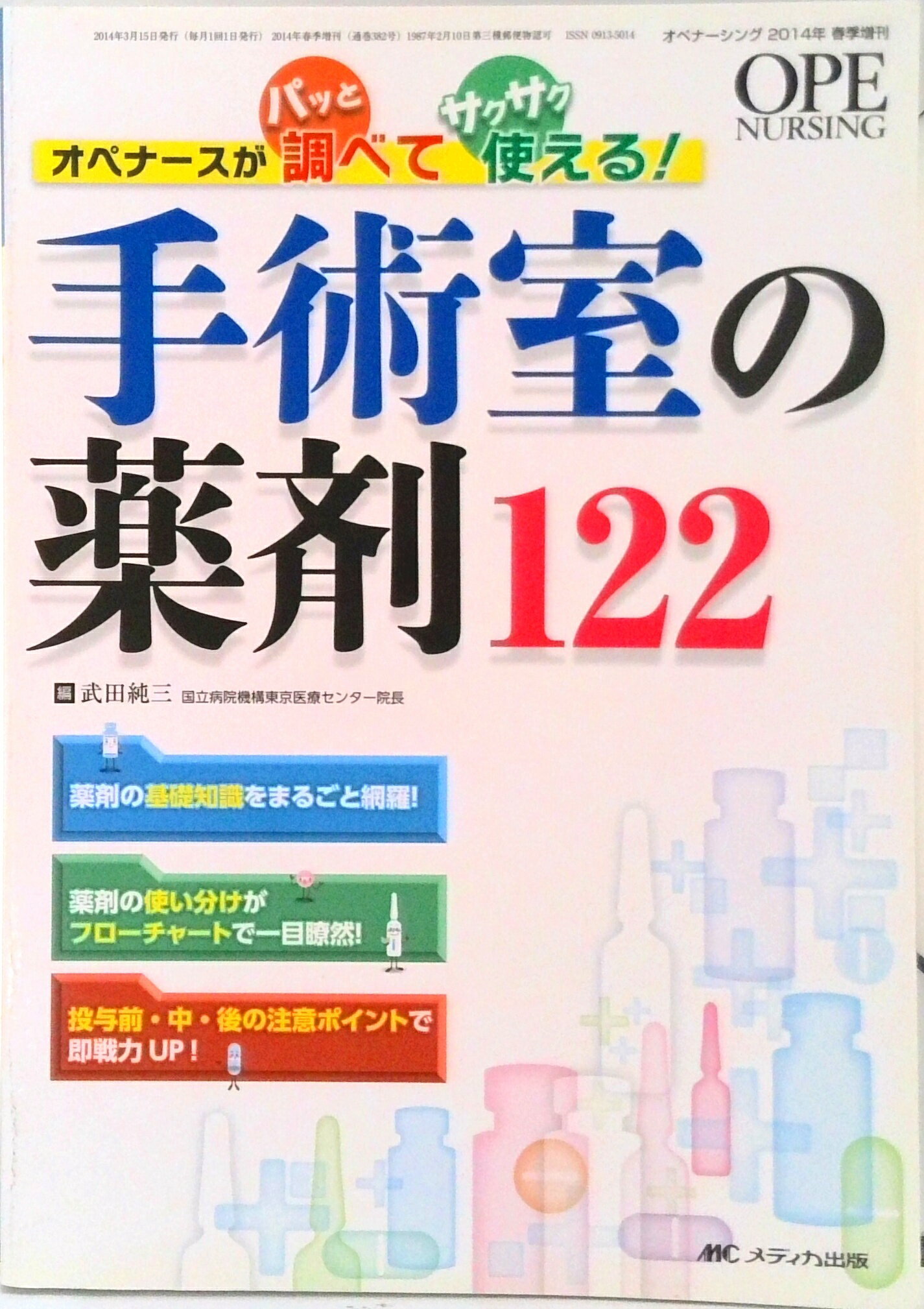 【中古】オペナ-シング　14年春季増刊 オペナ-スがパッと調べてサクサク使える！ /メディカ出版/武田純三（単行本）