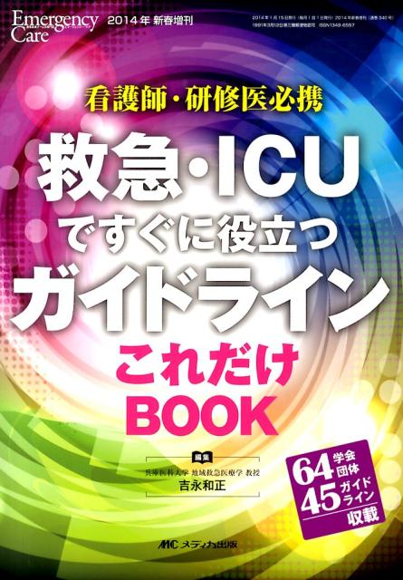 【中古】救急・ICUですぐに役立つガイドラインこれだけBOOK 看護師・研修医必携 /メディカ出版/吉永和..