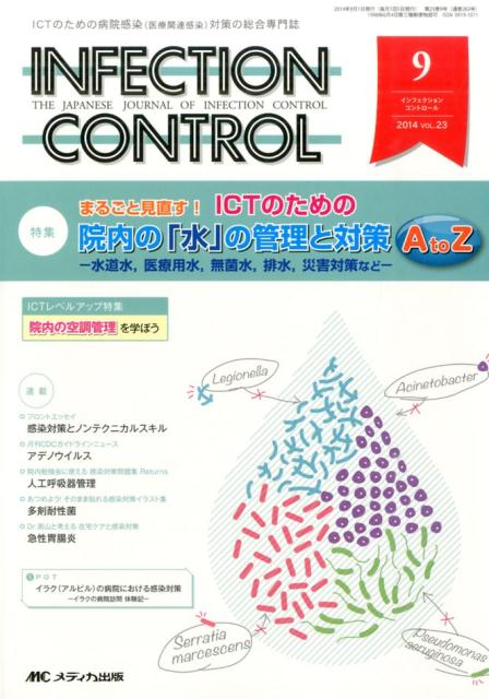 INFECTION　CONTROL　14年9月号 ICTのための病院感染（医療関連感染）対策の総合専 23-9/メディカ出版（単行本）