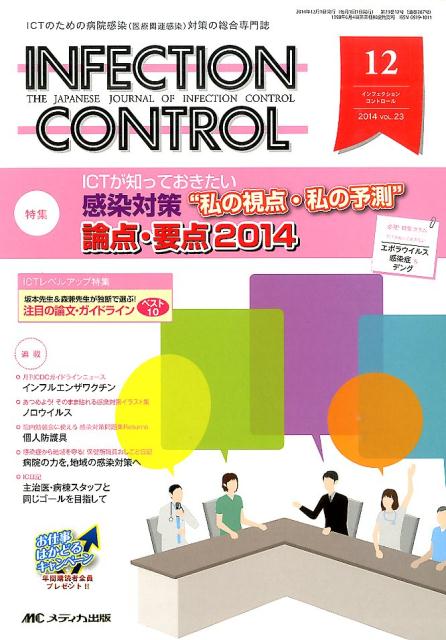 INFECTION　CONTROL　14年12月号 ICTのための病院感染（医療関連感染）対策の総合専 23-12/メディカ出版（単行本）