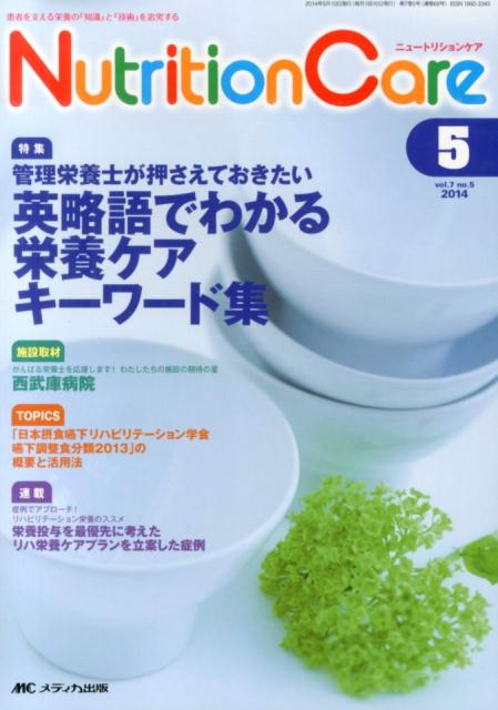 Public Health, Preventive Medicine - 【中古】ニュ-トリションケア　14年5月号 7-5/メディカ出版（単行本）
