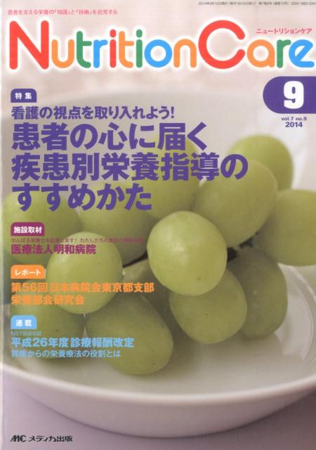 【中古】ニュ-トリションケア　14年9月号 7-9/メディカ出版（単行本）