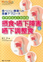 【中古】イチからよくわかる摂食・嚥下障害と嚥下調整食 食べにくい患者への食事アプロ-チ /メディカ出版/栢下淳(単行本)