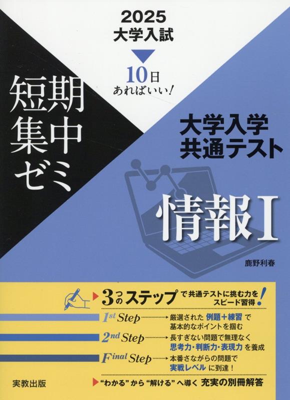 【中古】大学入試短期集中ゼミ大学入学共通テスト情報1 10日あればいい！ 2025/実教出版/鹿野利春（単行本（ソフトカバー））