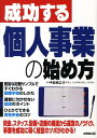 【中古】成功する個人事業の始め方/成美堂出版/萩原広行(単行本)