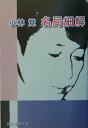 【中古】名局細解/誠文堂新光社/小林覚(囲碁)(単行本)