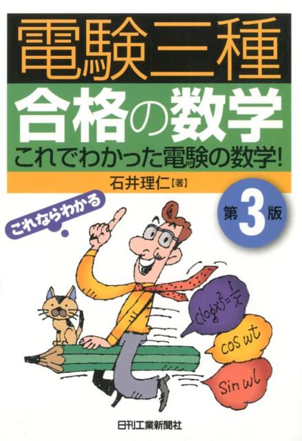 【中古】電験三種合格の数学 これでわかった電験の数学 第3版/日刊工業新聞社/石井理仁（単行本）