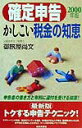 【中古】確定申告かしこい税金の知恵 申告書の書き方と有利に還付を受ける知恵! 2000年版/日本文芸社/御旅屋尚文(単行本)